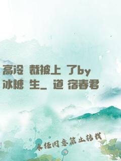 高冷總裁被上癮了by冰糖書生